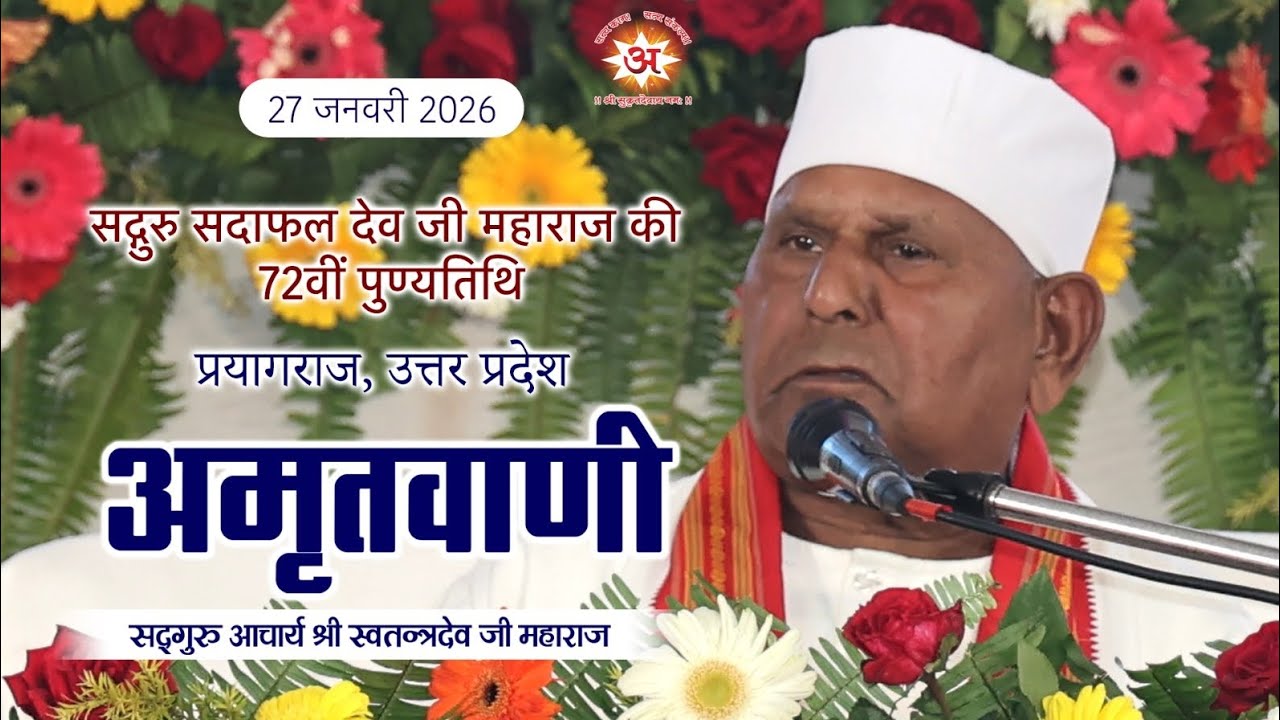 अमृतवाणी | 72वीं पुण्यतिथि  | सद्गुरु स्वतंत्रत देव जी महाराज | प्रयागराज