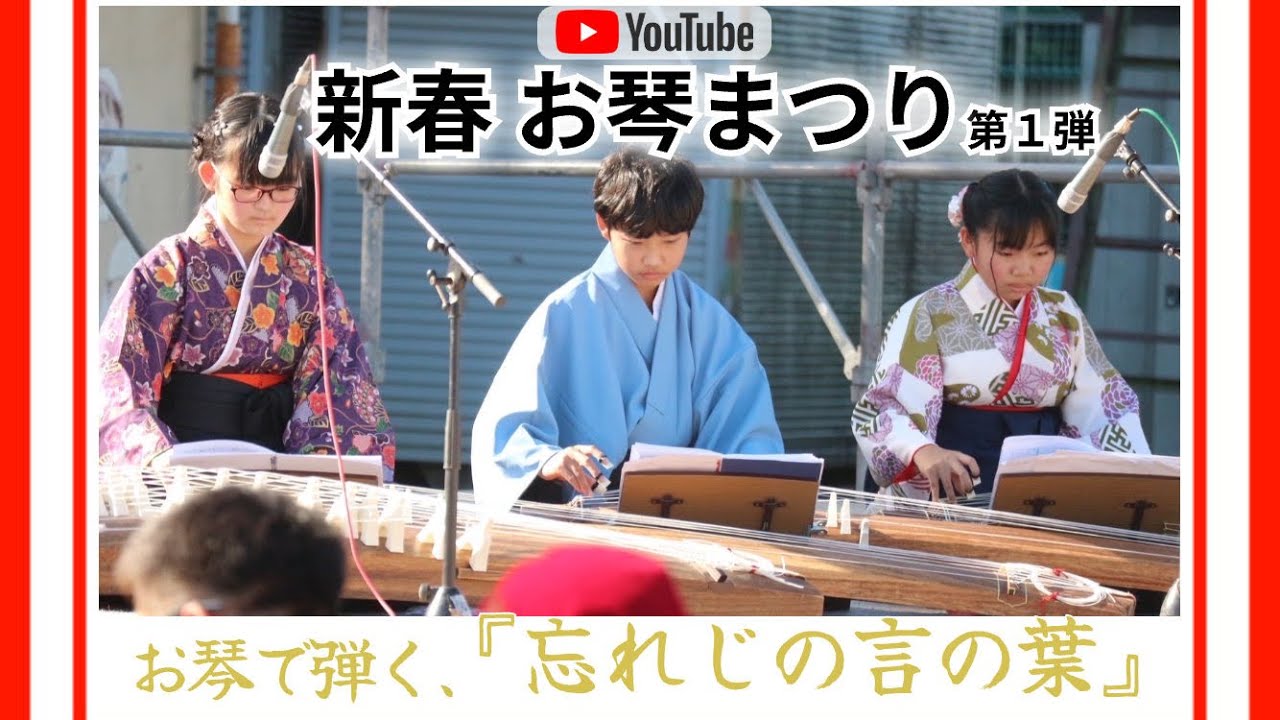 ★新春お琴まつり★　忘れじの言の葉　（ふれあいフェス瀬戸2025） #琴のまち福山