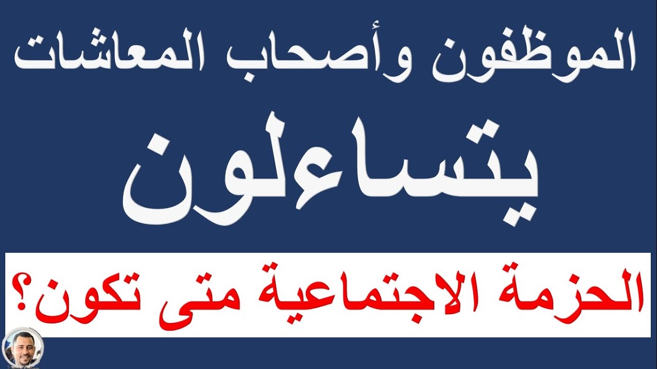 الموظفون وأصحاب المعاشات يتساءلون الحزمة الاجتماعية متى تكون / مهم جداً لكل الموظفين واصحاب المعاشات