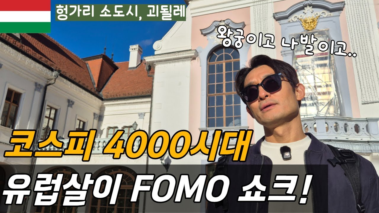 코스피 4000시대 FOMO에 빠지다 / 플펭 유럽살이, 헝가리 소도시 여행 , 괴될레 Godolle