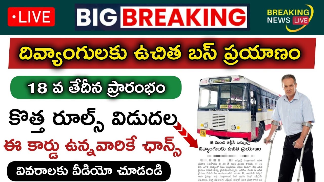 దివ్యాంగులకు శుభవార్త-ఫ్రీ బస్ ప్రయాణం|Indhradhanassu Scheme-Free Bus pass for disabled|అర్హతలు ఇవే.