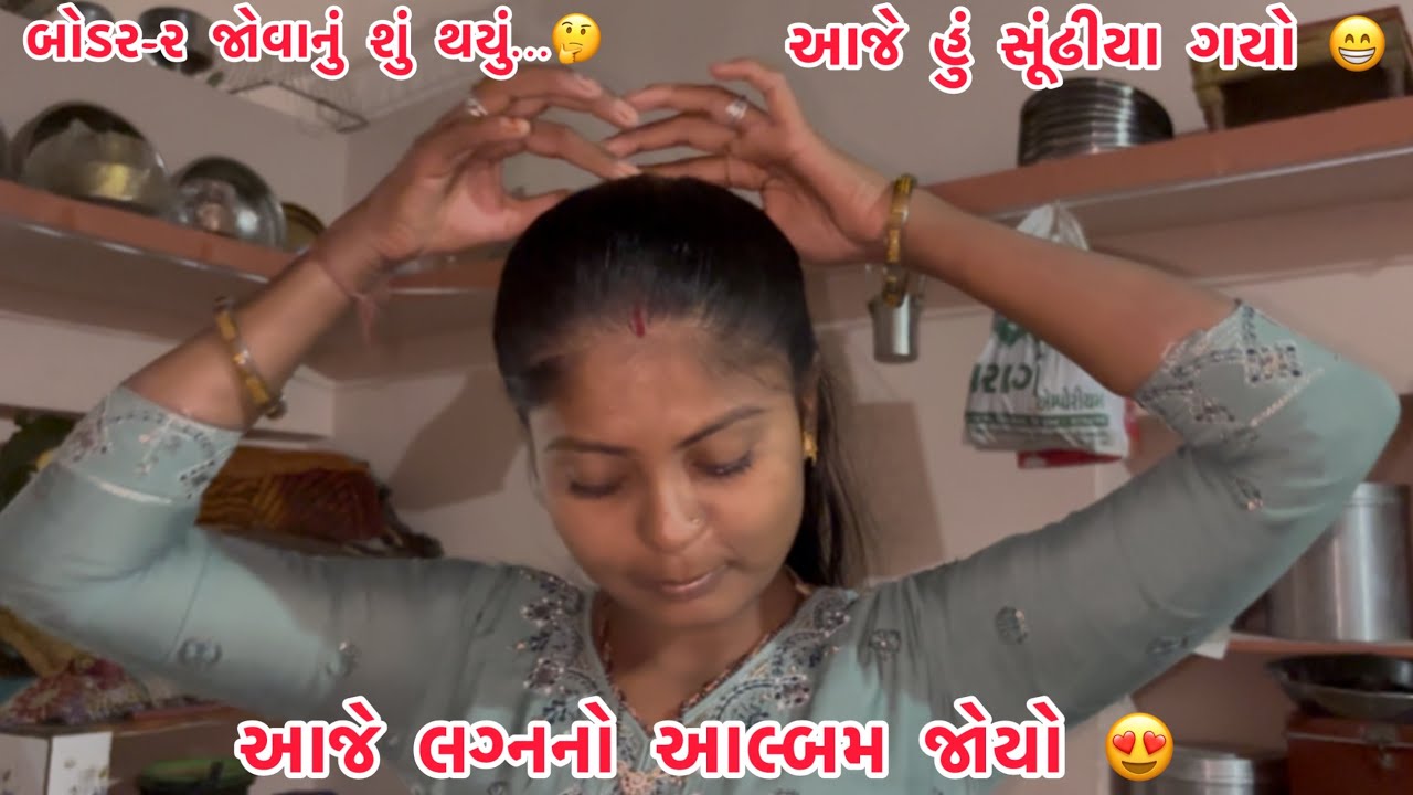 બોર્ડર-2 ગયા પછી શું થયું? 🤔 આજે તો સૂંઢીયા ગયો 😴 | લગ્નનો આલ્બમ જોયો 😍 | Gujrati Vlogs