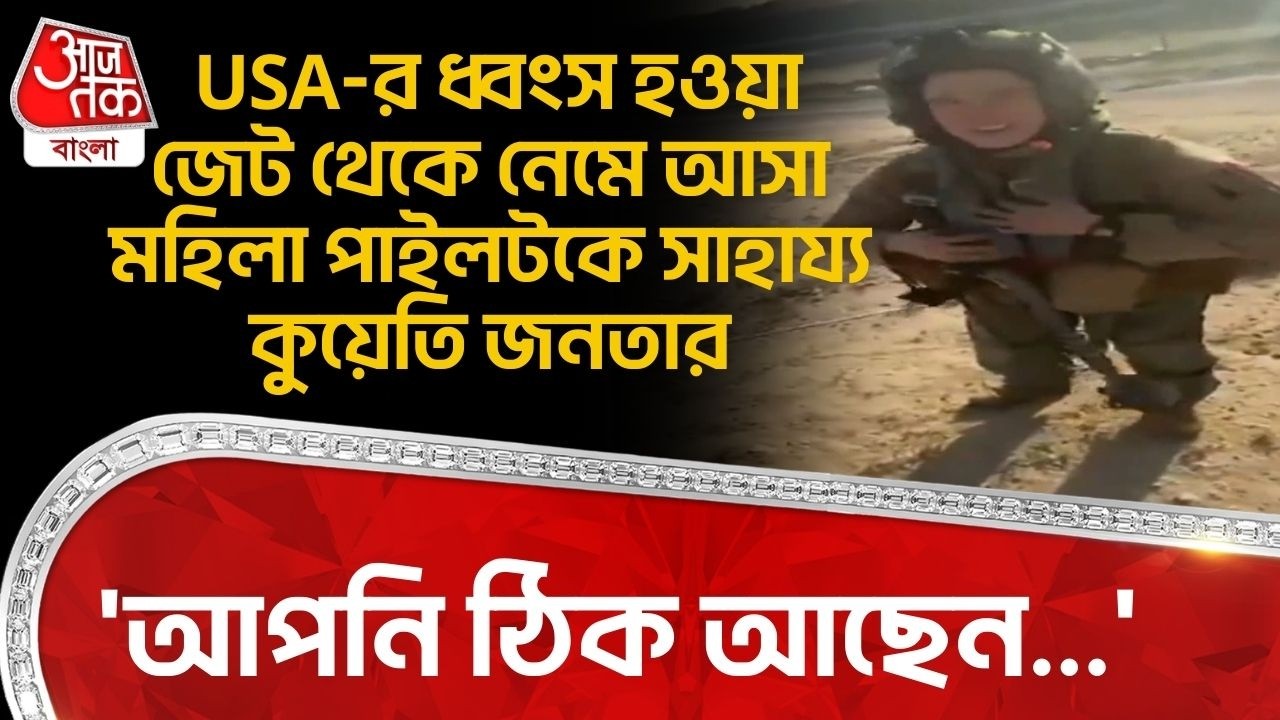 'আপনি ঠিক আছেন...' USA-র ধ্বংস হওয়া জেট থেকে নেমে আসা Female Pilot কে সাহায্য কুয়েতি জনতার | Kuwait