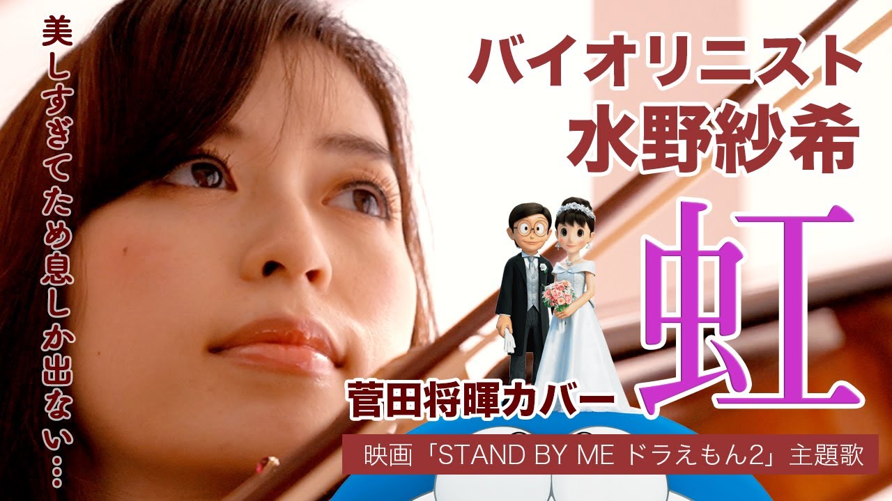【聴いてよし】バイオリニスト・水野紗希が美しすぎる演奏でカバーする菅田将暉「虹」【観てよし】