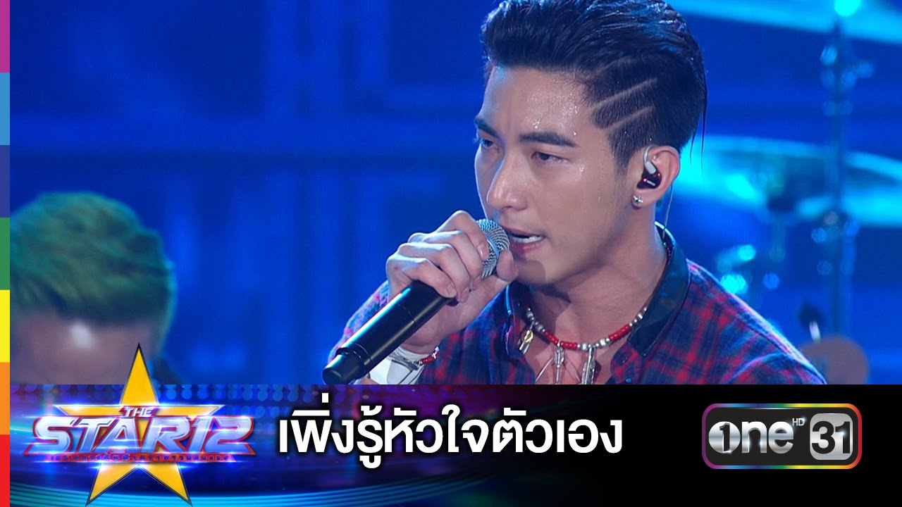 เพิ่งรู้หัวใจตัวเอง : โตโน่ & THE DUST | THE STAR 12 ประกาศผล Week 3 | ช่อง one 31