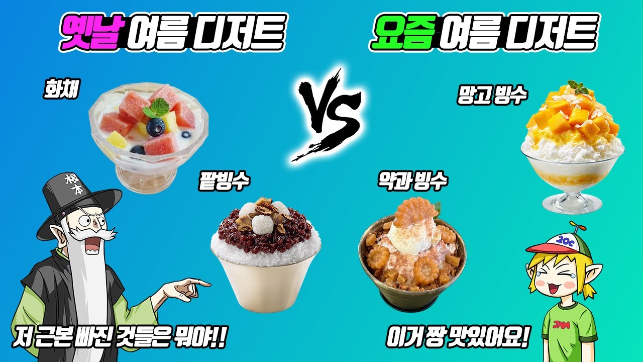 이게 뭐야!! 약과 빙수는 또 뭐야?? 옛날 여름 디저트 vs 요즘 여름 디저트 (꼰&잼)