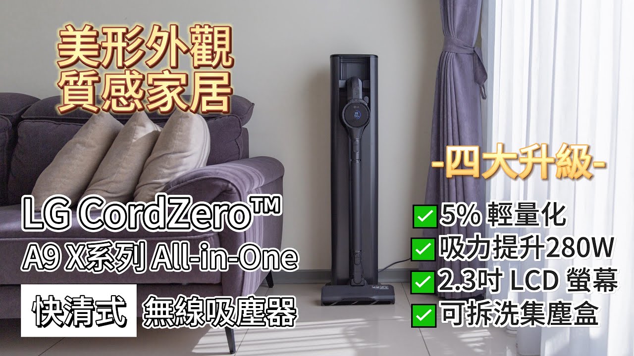 小夫妻來開箱 | LG A9X自動集塵吸塵器～4大升級（5%輕量化、吸力提升280W、2.3吋LCD螢幕即可拆洗集塵盒）、「永夜灰」專業又有質感