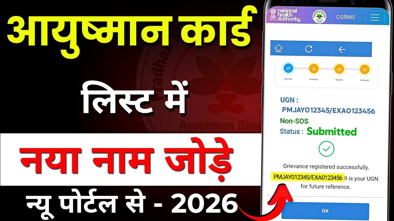 Ayushman Card List Me Name Kaise Jode 2026 | आयुष्मान कार्ड लिस्ट में नाम जोड़ें | Ayushman List 