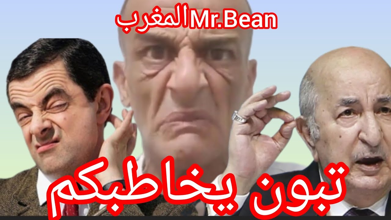 أجيو نفوجو شوي مع مستر بين Mr_bean# المغرب  في #كأس_إفريقيا_للأمم  . أحسن كوميدي . 