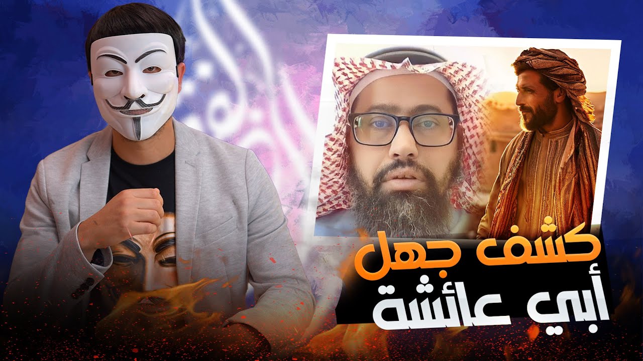 سني من المغرب يطلب من ذو الفقار إثبات نفاق أبي بكر وعمر والرد الصاعق من ذو الفقار وكشف جهل أبي عائشة