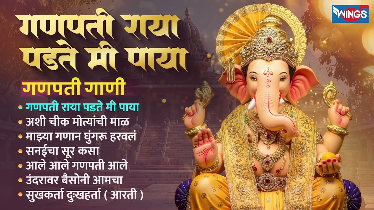 गणेश संकष्टी चतुर्थी स्पेशल : गणपती राया पडते मी पाया | श्री गणपती गाणी | Ganpati Song |Ganpati Gani