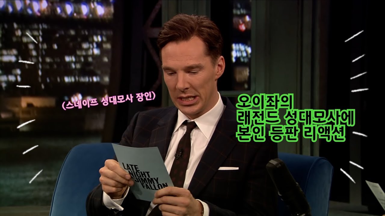 [한글 자막] 스네이프의 스네이프 성대모사 리액션!? // 베네딕트 컴버배치, 알란 릭맨, 지미 팰런
