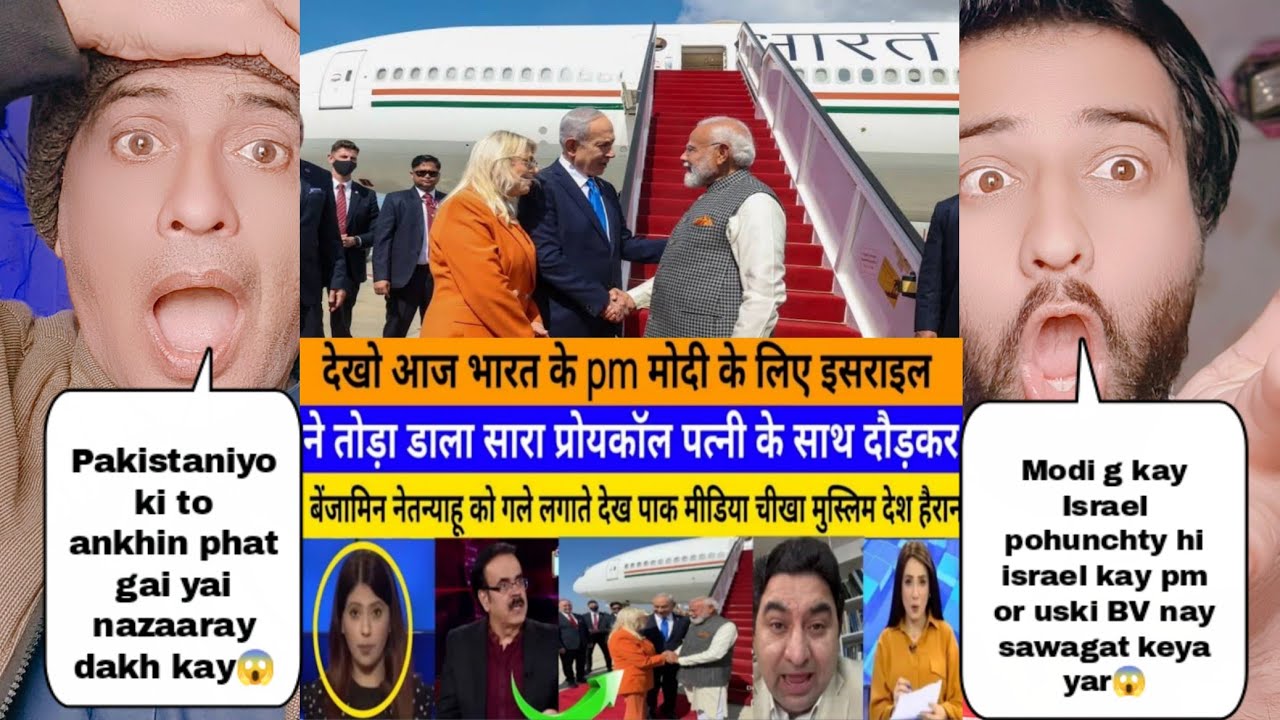 मोदी जी के इसराइल पहुंचते ही इजरायल के पीएम और उसकी बीवी ने किया ग्रैंड स्वागत पाकिस्तान बेहोश