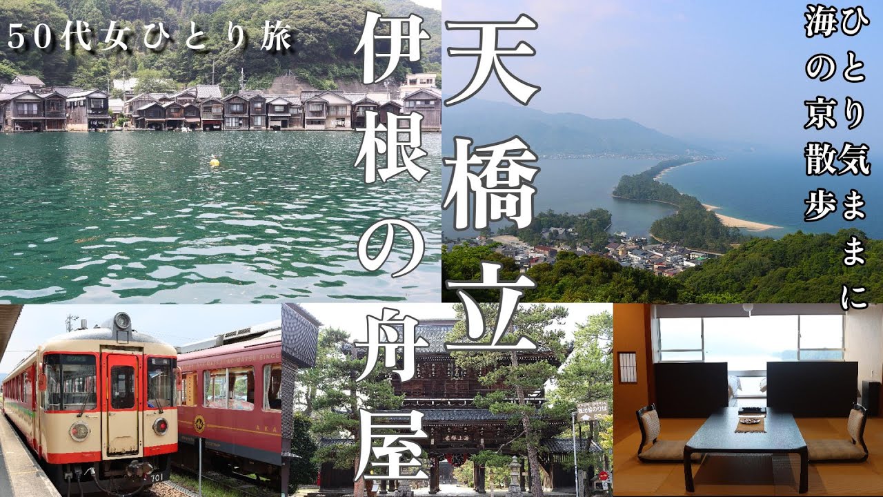 【50代女ひとり旅】天橋立＆伊根の舟屋で美味な海鮮と美しい景色に癒されて来た！海の京都をひとりきままに散歩