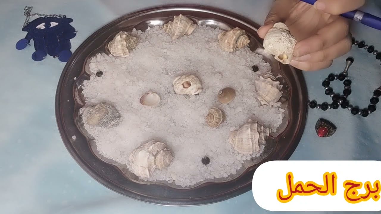 برج الحمل♥قراءه الملح الروحاني بتقولك الفيديو دا لو ظهر قدامك اوعي يفوتك قسم بالله هتندم قراءه قويه