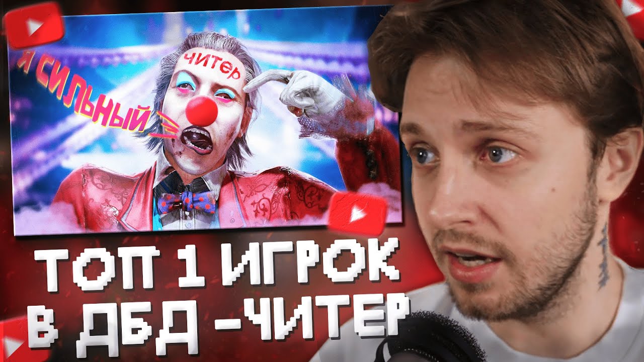 СТИНТ СМОТРИТ: ТОП-1 ИГРОК ОКАЗАЛСЯ ЧИТЕРОМ - Dead By Daylight