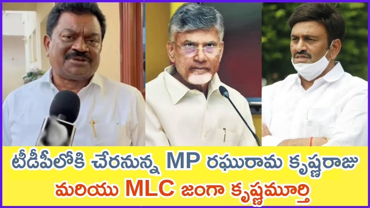 MP RAGHURAMAKRISHNARAJU & MLC JANGA KRISHNAMURTHY ARE GOING TO JOIN IN TDP PARTY