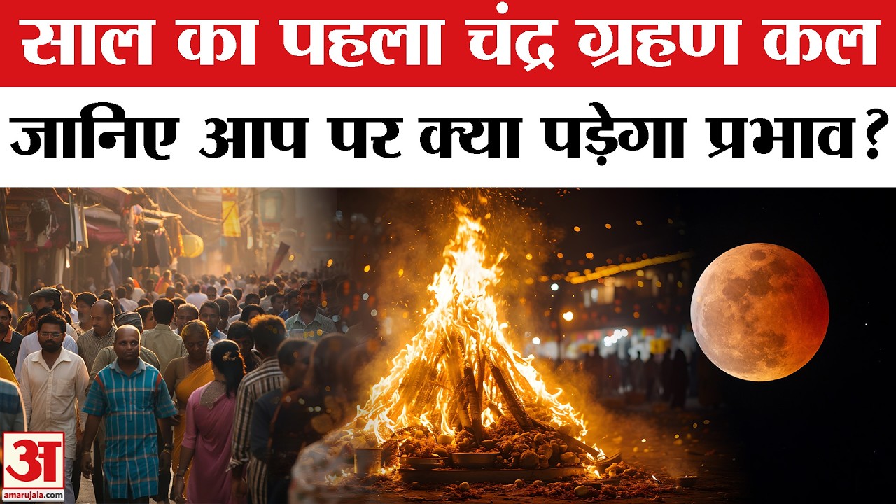 Chandra Grahan 2026: Holi से पहले साल का पहला चंद्र ग्रहण, क्या पड़ेगा प्रभाव? Lunar Eclipse 2026