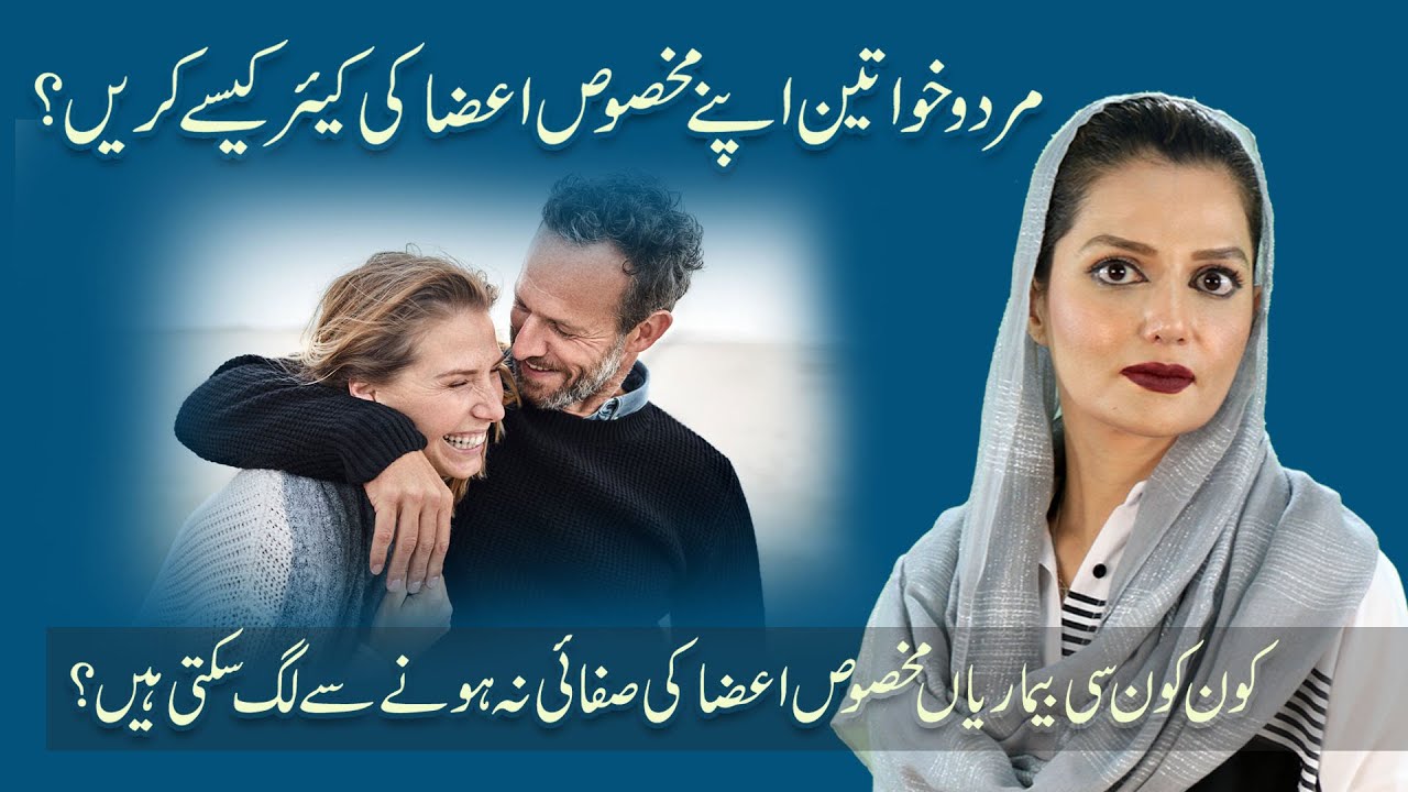 How To Take Care of Your Private Parts (Male and Female | Vaginal Hygiene | Dr. Beenish Ranjha