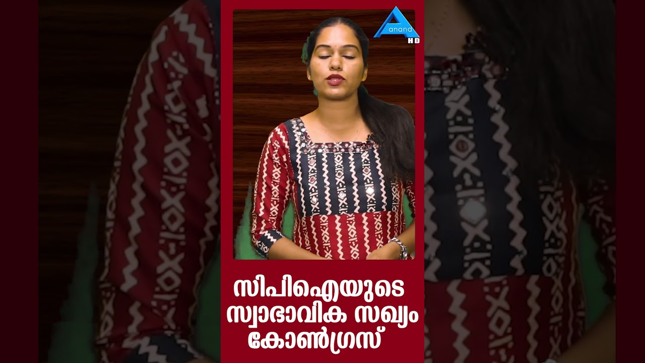 സിപിഐയുടെ സ്വാഭാവിക സഖ്യം കോൺഗ്രസ്.CPI/CPIM/CPM/KERALAM/COMMUNIST/BINOY VISWAM/PINARAYI