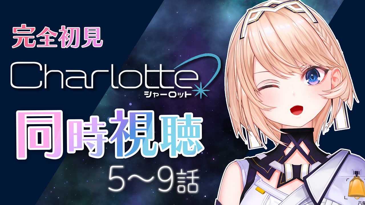 【 同時視聴 】Charlotte 一緒に観よっ！〈5～9話〉【Vtuber/カムパネルラ】