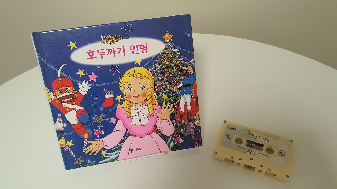 [교원세계명작동화 원본테이프] 고전애니메이션 전집 - 호두까기 인형 (The Nutcracker)
