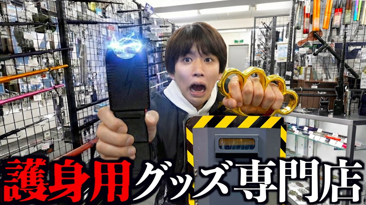 【爆買い】護身用グッズ専門店が存在するらしいので行ってみました。