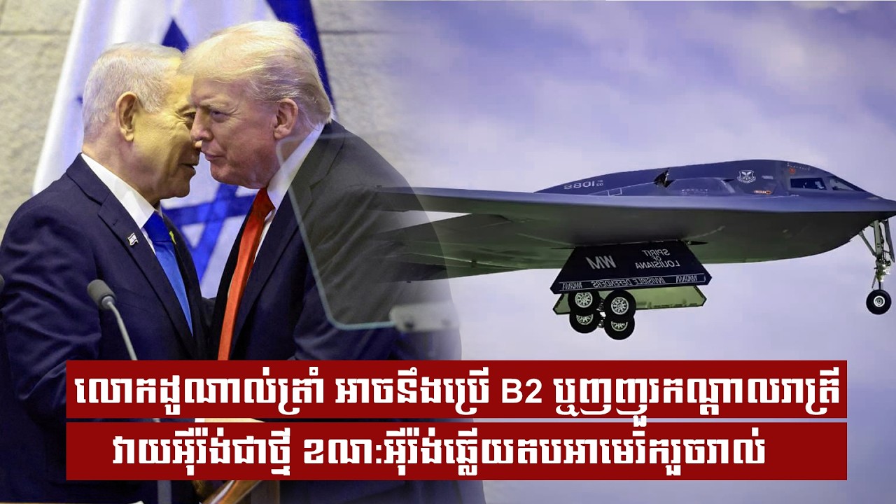 លោកដូណាល់ត្រាំ អាចនឹងប្រើ B2 ឬញញួរកណ្តាលរាត្រីវាយអុីរ៉ង់ជាថ្មី ខណ:អុីរ៉ង់ឆ្លើយតបអាមេរិករួចរាល់