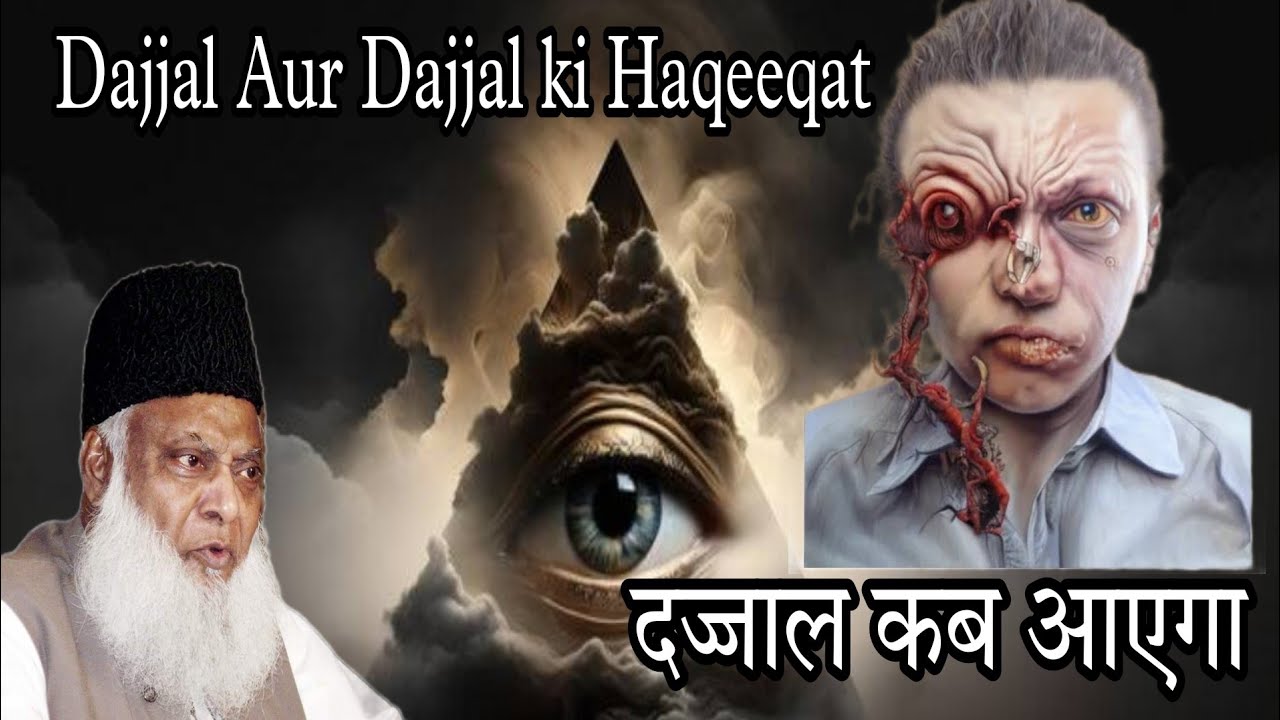 Dajjal Aur Dajjal ki Haqeeqat दज्जाल कब आएगा Dr. Israr Ahmad Fact About Dajjal
