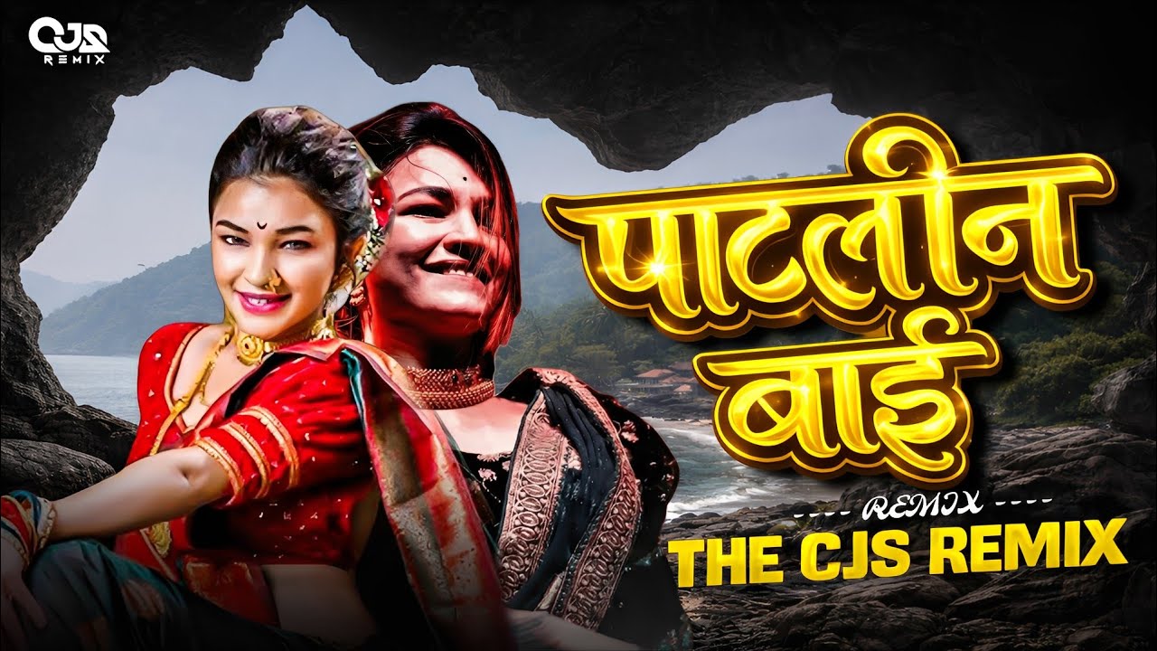 Rusu Nako Patlachi Patlin Bai | Insta Trending Song | THE CJS REMIX | रुसू नको पाटलांची पाटलीन बाई 
