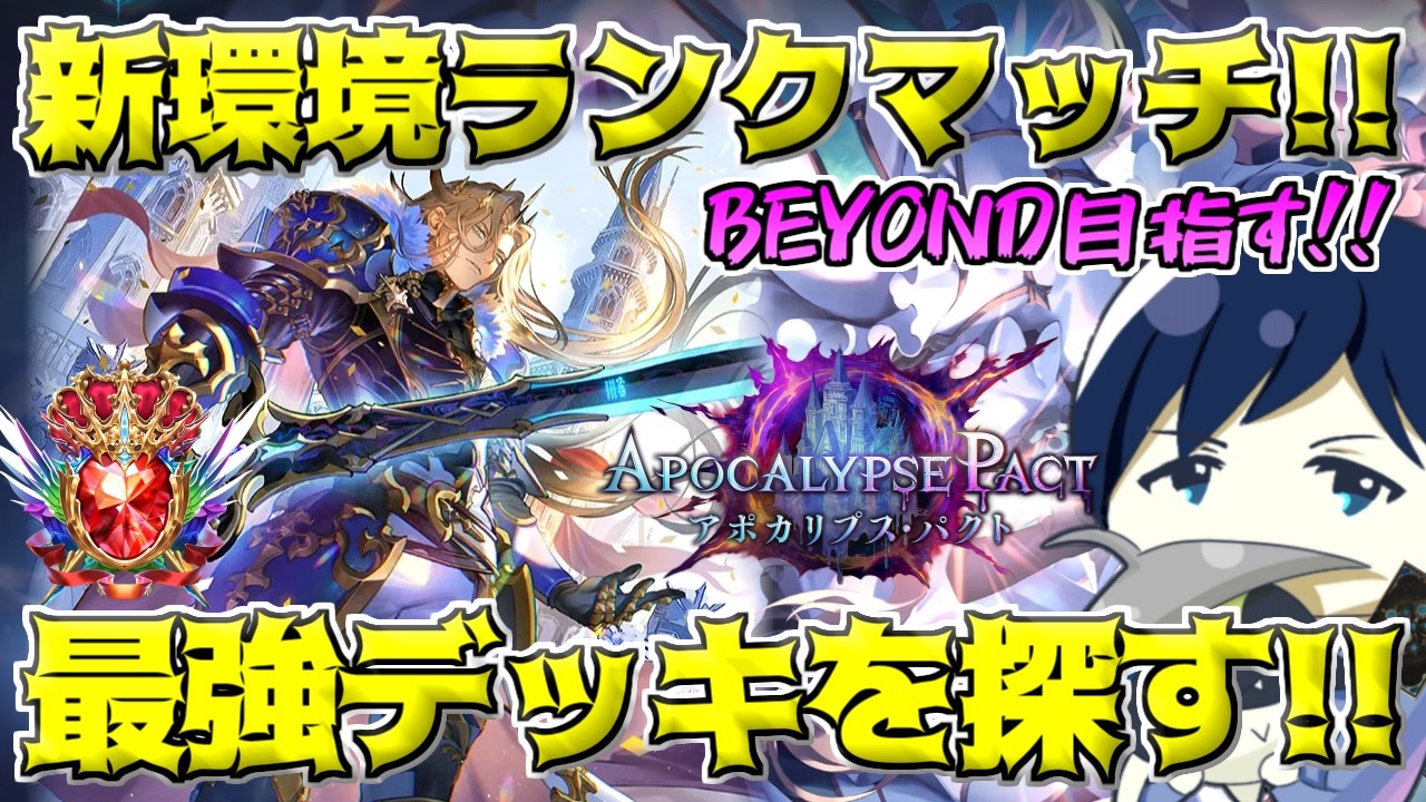 【シャドバWB】CR上位目指して！！財宝入りエンハンスロイヤル使います！！！【アポカリプス・パクト】【Shadowverse Worlds Beyond】