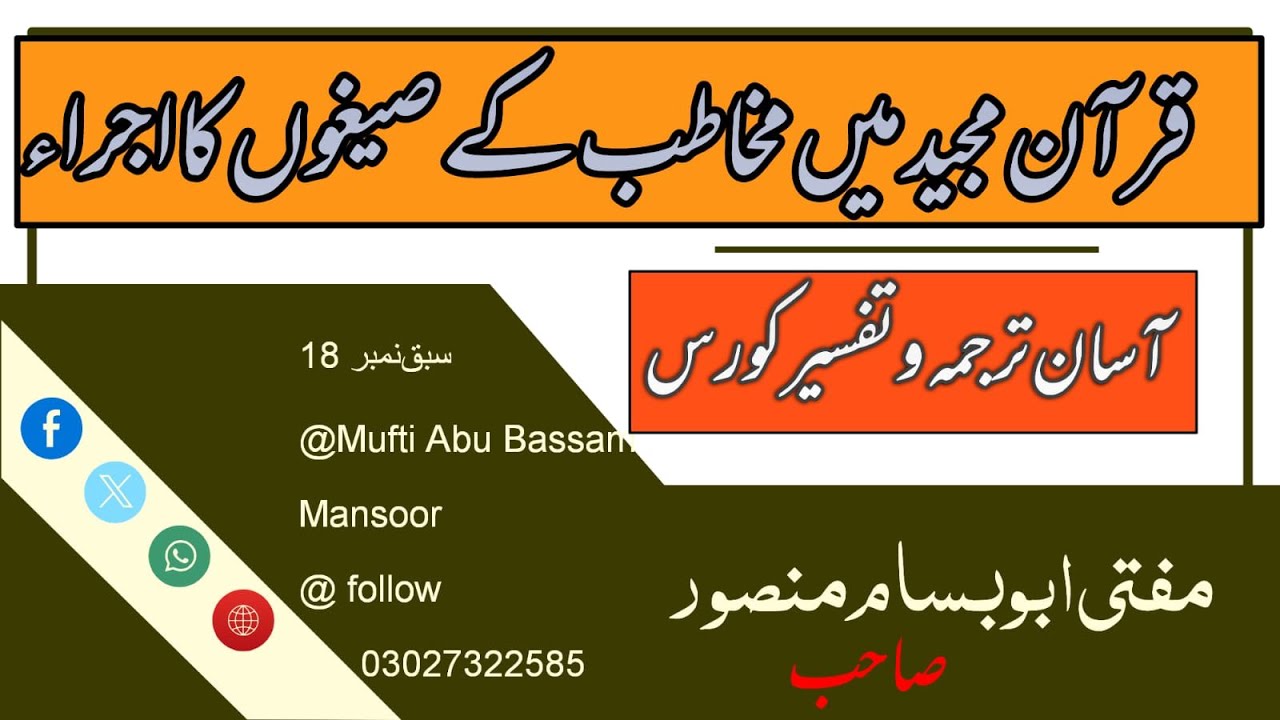 قرآن مجید میں مخاطب کے صیغوں کا اجرا | آسان ترجمہ و تفسیر کورس| سبق نمبر 18 Mufti Abu Bassam Mansoor