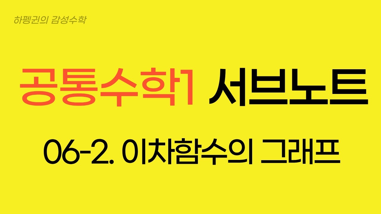 [공통수학1] [서브노트] 06-2. 이차함수의 그래프
