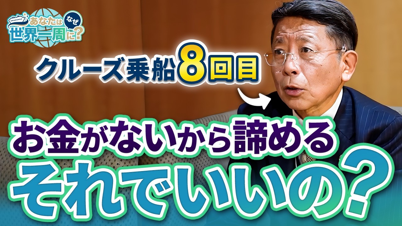 クルーズ乗船8回目！諦めずに世界一周を決めた男性にインタビュー！【ピースボートクルーズ】