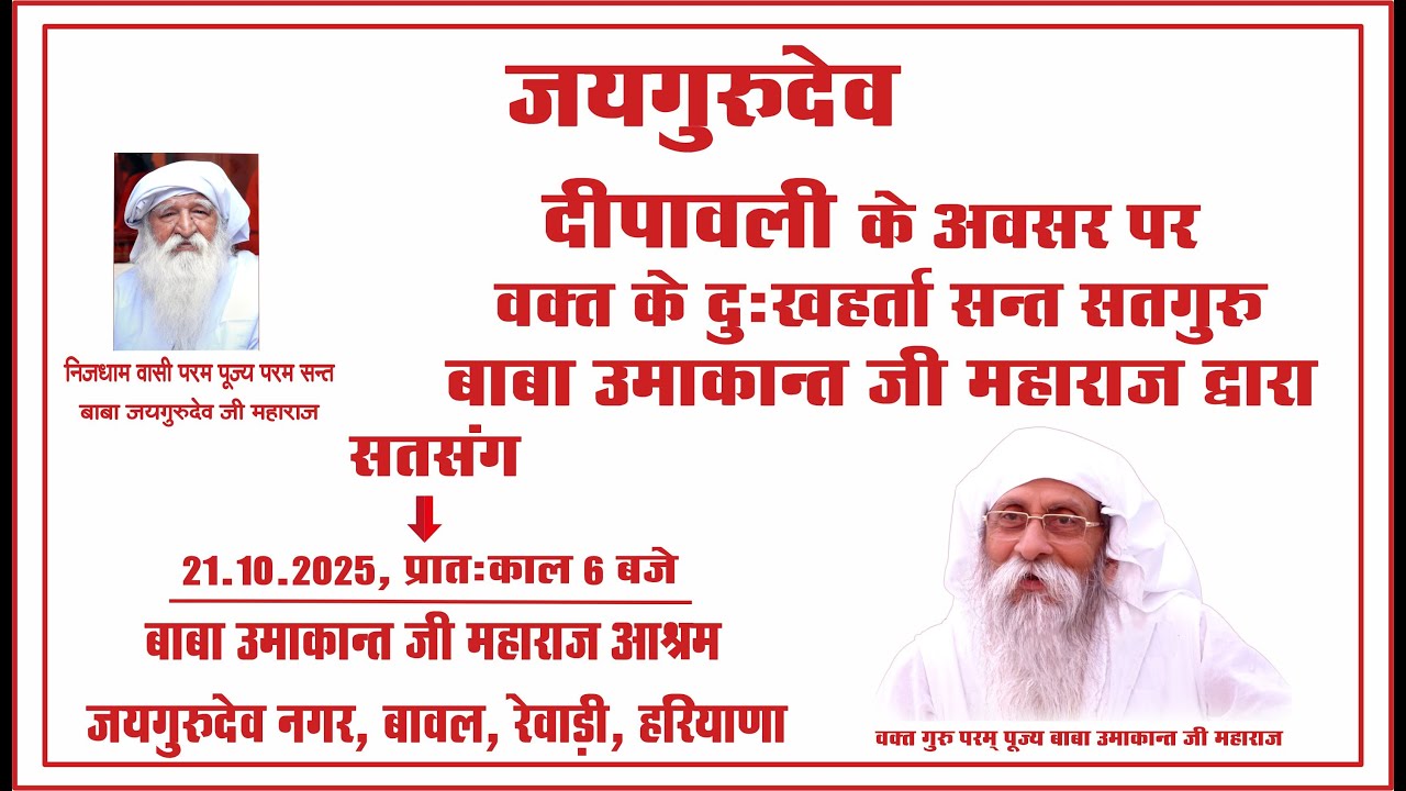 Deepawali Satsang | 21.10.2025 | 06:00 AM | Jaigurudev Nagar, Bawal, Rewari, HR