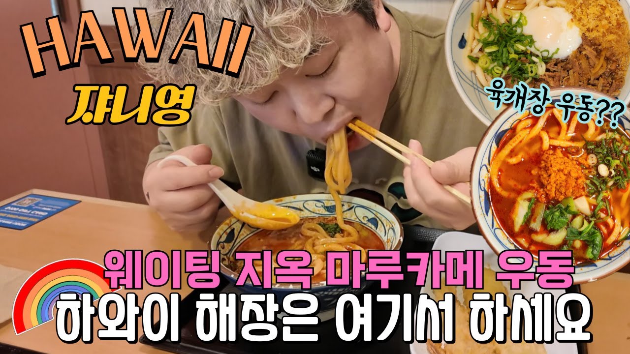 하와이 해장은 얼큰한 육개장 우동으로~ 와이키키 1티어 맛집 마루카메 우동!!