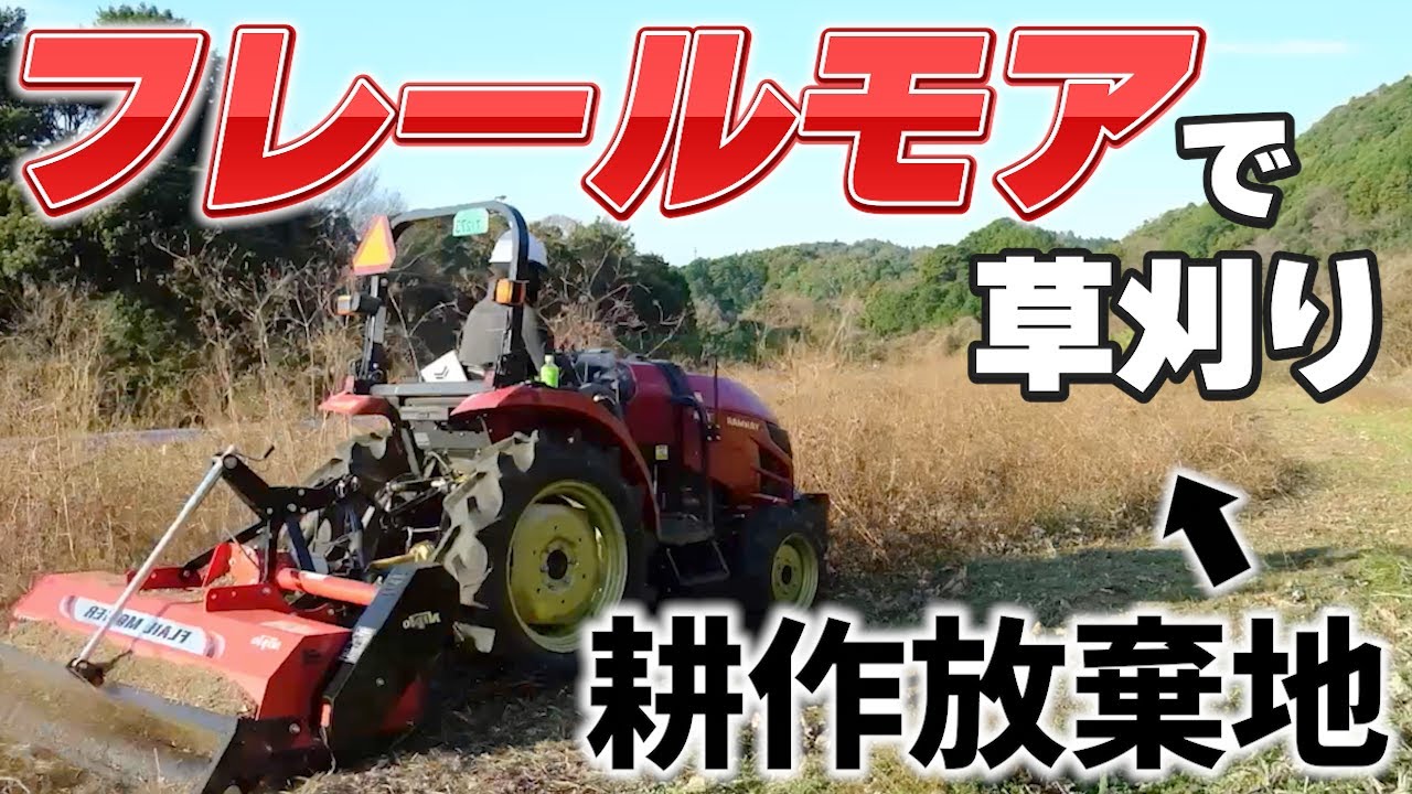 【草刈り】耕作放棄地でトラクターとフレールモアが大活躍！【8,000㎡が3時間30分】