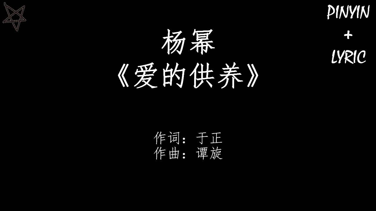 杨幂Yang Mi-爱的供养 [拼音+歌词PinYin+Lyrics] 电视剧《宫锁心玉》(Palace) 主题曲