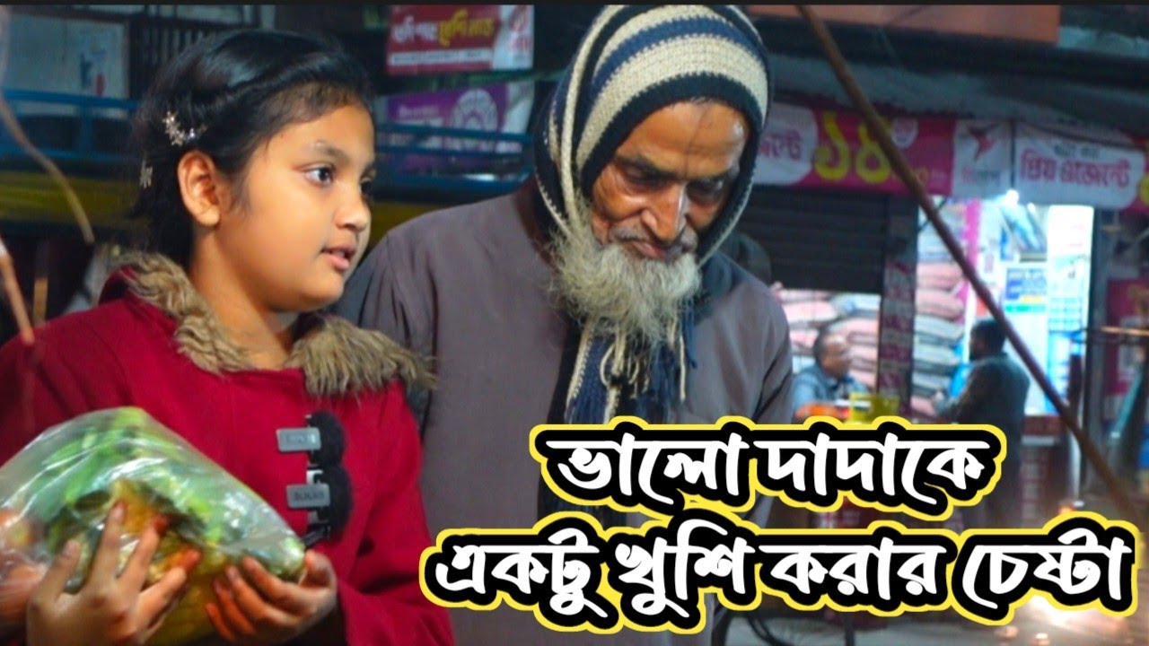 Freemotionbyorin|ভালো দাদাকে একটু খুশি করার চেষ্টা|dada|ORIN LIFESTYLE