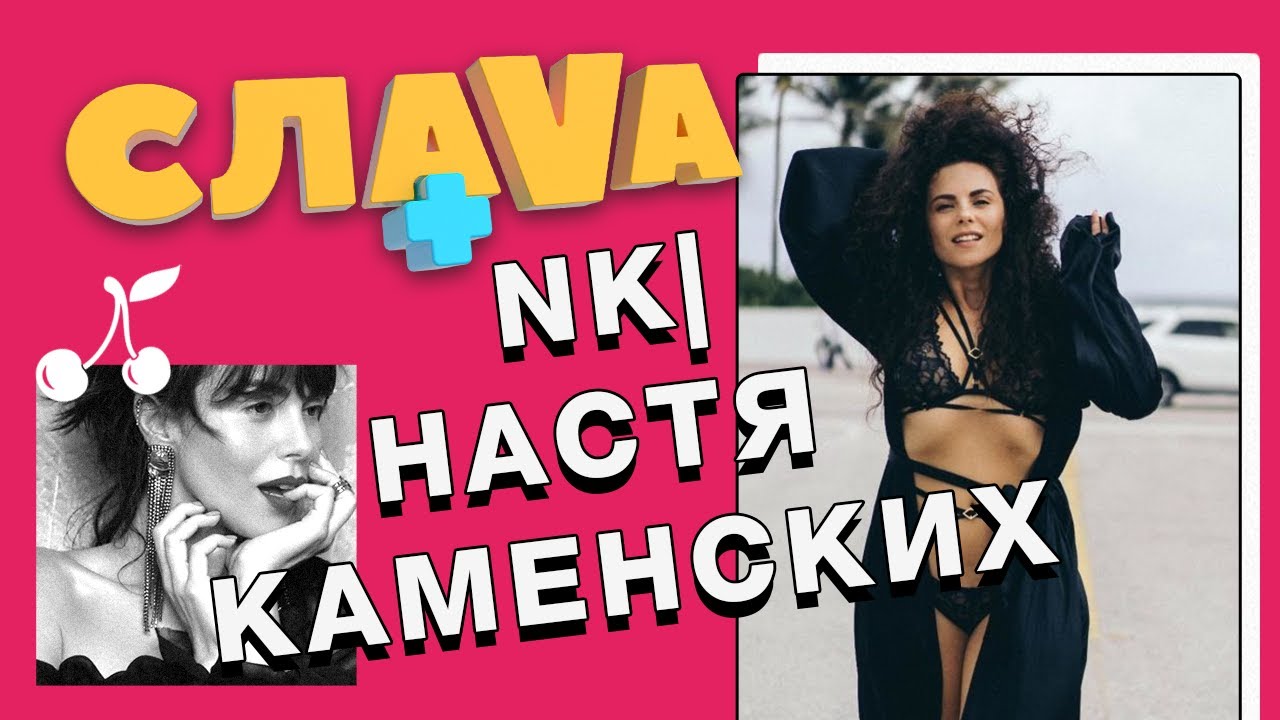 Слава+ NK | Настя Каменских: о пластике, свадьбе и Потапе