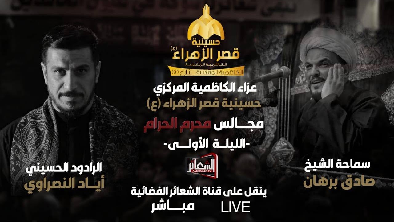 #مباشر#الكاظمية_المقدسة الخطيب الشيخ صادق برهان عزاء الكاظمية المركزي حسينية قصر الزهراء اليوم الاول