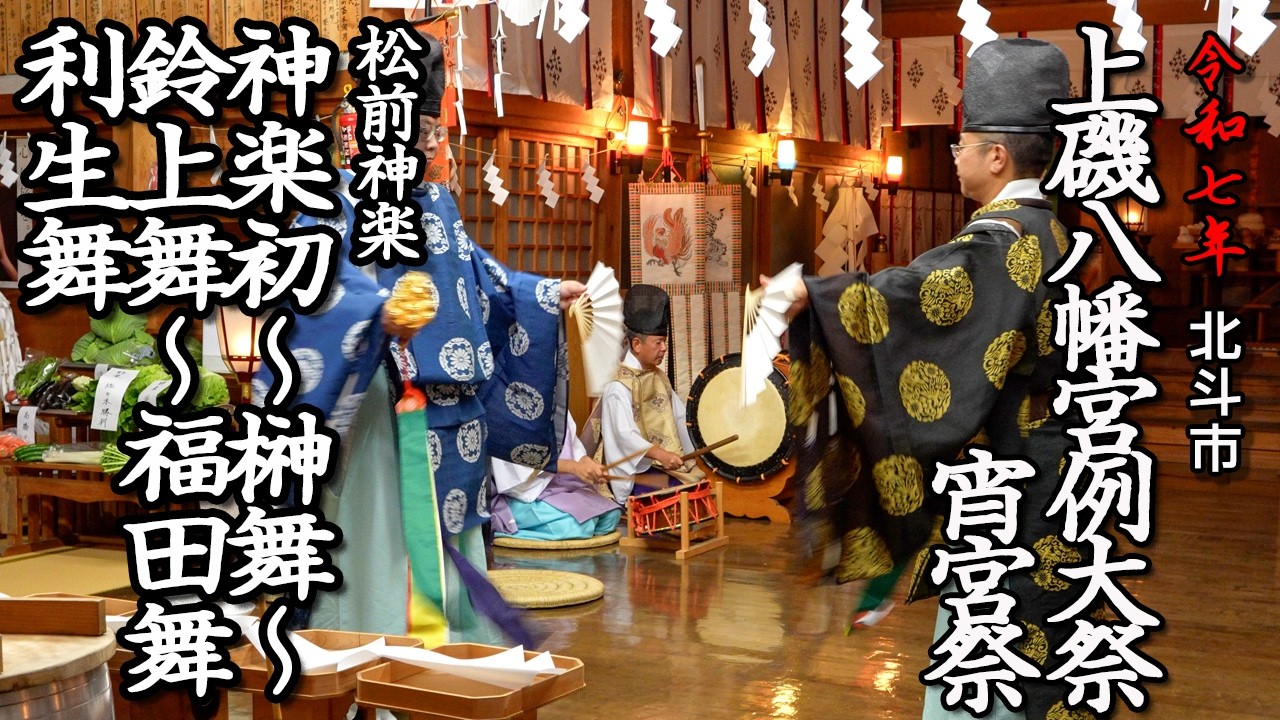 北海道北斗市・上磯八幡宮宵宮祭【松前神楽】（2025年）「神楽初・榊舞・鈴上舞・福田舞・利生舞」