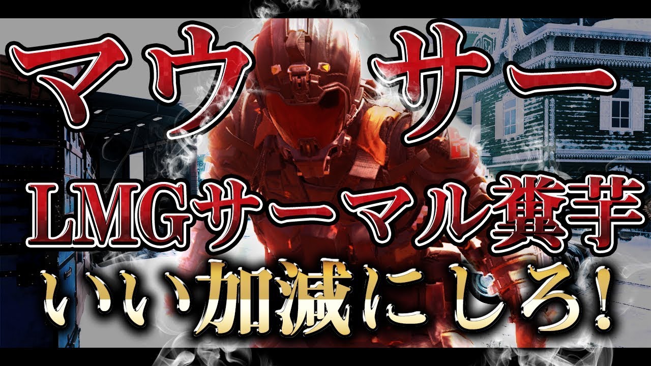 [COD:BO4実況]手ブレ600レベマウサー＆サーマル糞芋LMGを破壊!!新迷彩の色合いがかっこよすぎる…!!