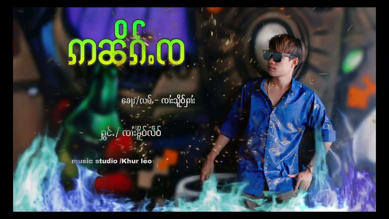 ဢၼိၵ်ႉၸ  ၶေႃႈ/လမ်ႇ--ၸၢႆးသိူဝ်ႁၢႆး /ႁွင်ႉ/ ၸၢႆးၶိူဝ်းလဵဝ်