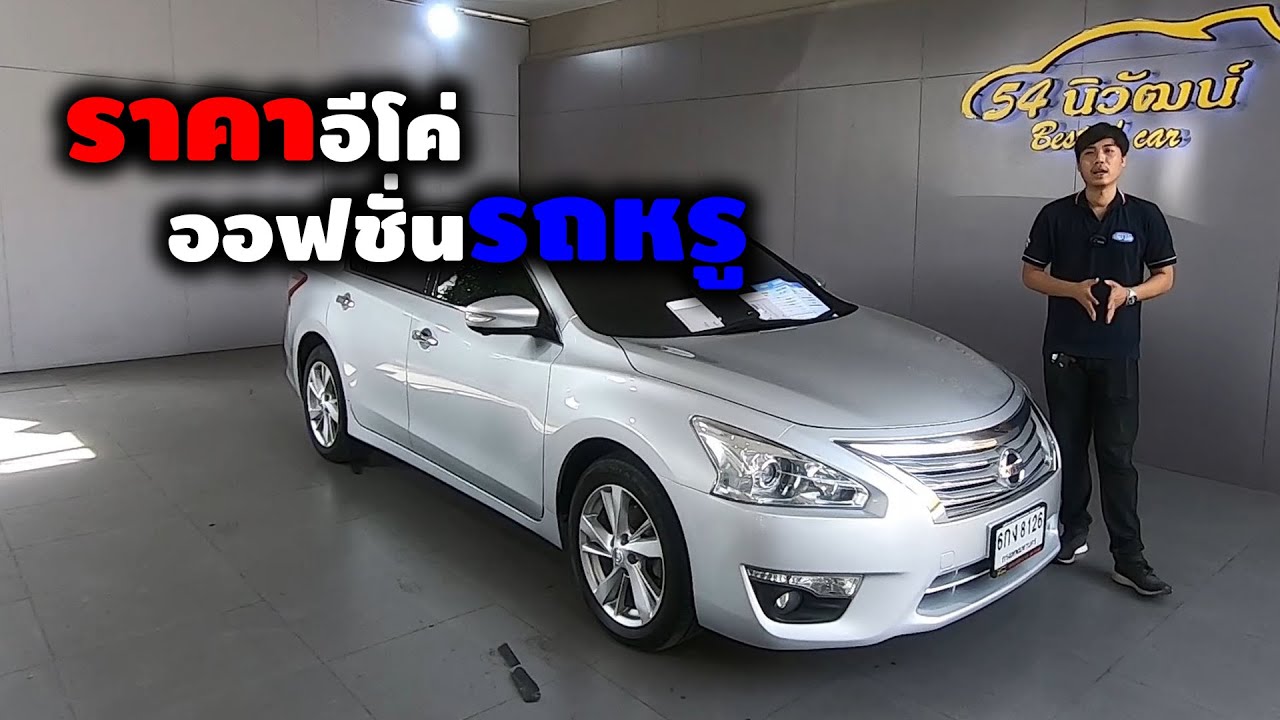 รถมือสอง ราคาเบาๆ ออฟชั่นหลักล้าน กับ NISSAN TEANA 2.0 XL เรียกเขาว่า L33