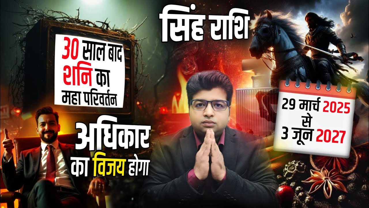 सिंह राशि शनि का महा परिवर्तन 29 मार्च से 3 जुलाई 2027 तक अधिकार का विजय होगा
