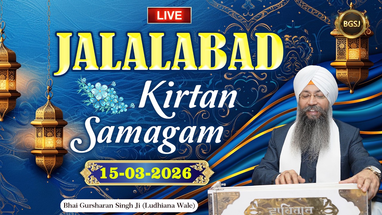 LIVE Jalalabad Kirtan Samagam (15/03/26) | Bhai Gursharan Singh Ji (Ludhiana Wale) | Kirtan