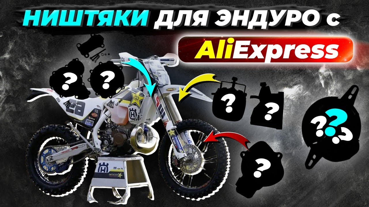 10 НИШТЯКОВ С Aliexpress для твоего HUSQVARNA  и  KTM