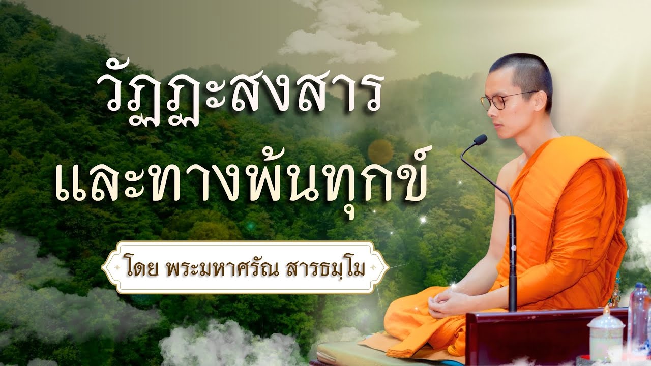 ธรรมะจากใจพระหนุ่ม Ep.๑๙ เรื่องวัฏฏะสงสารและทางพ้นทุกข์ | โดย พระมหาศรัณ สารธมฺโม