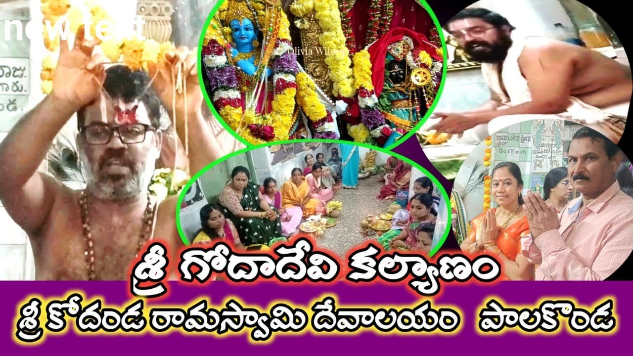 భోగి పండగ రోజు శ్రీ గోదాదేవి కళ్యాణం 🙏 పాలకొండ శ్రీ కోదండరామ స్వామి వారి దేవాలయంలో||ధనుర్మాసం 2026